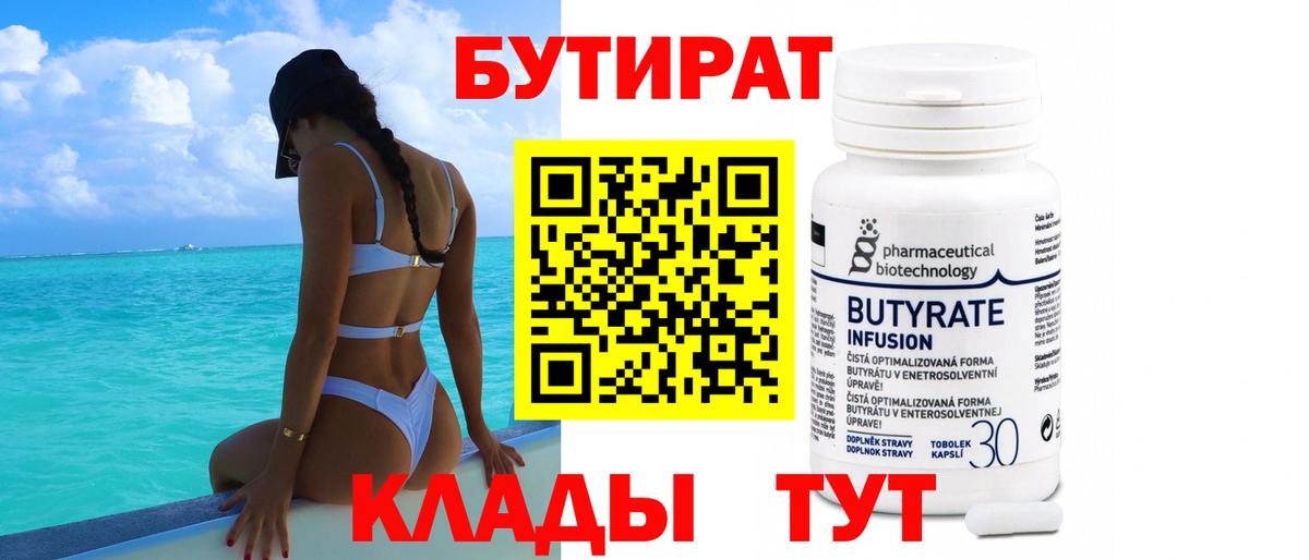 БУТИРАТ  Вход с VPN  Нижнеудинск  БУТИРАТ вода 